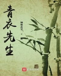 《青衣先生》