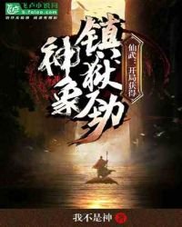 《仙武,开局获得神象镇狱劲》