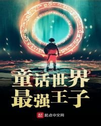 《童话世界最强王子》