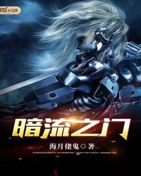 《暗流之門》