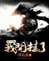 《對不起我開掛了》