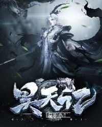 《昊天记》