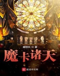 《魔卡諸天》