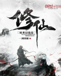 《原來這也是修仙》