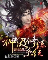 《神级修炼系统》
