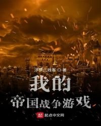《我的帝国战争游戏》