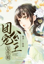《團寵公主是作精》