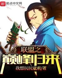 《聯盟之巔峰歸來》