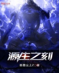 《源生之刻》