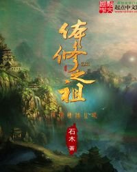 《体修之祖》