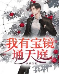 《我有一面照妖鏡》