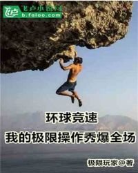 《環球競速:我的極限操作秀爆全場》