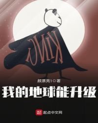 《我的地球能升級》