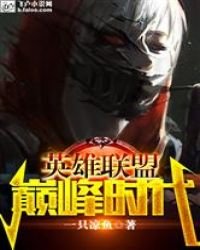 《lol:巔峰時代》