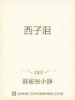 《西子泪》