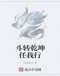 《斗轉乾坤任我行》