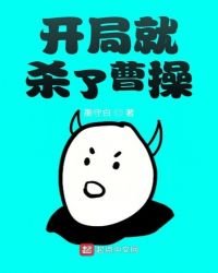 《開局就殺了曹瓜》