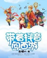 《带着抖音闯西游》