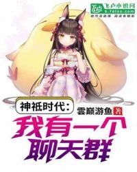 《神祗時代:我有一個聊天群》