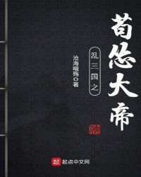 《亂三國之苟慫大帝》