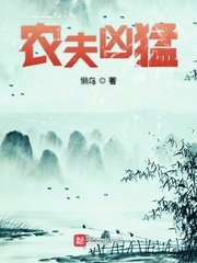 《農夫兇猛》