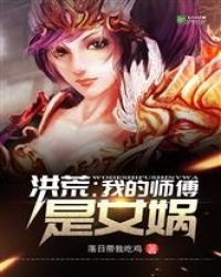 《洪荒:我的師傅是女媧》
