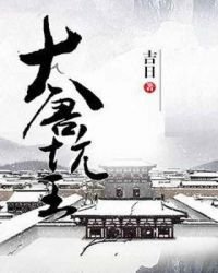 《大唐坑王》