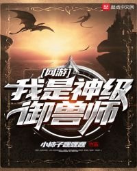 《網遊我是神級御獸師》