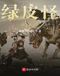 《綠皮怪的史詩》