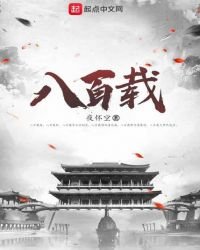 《八百载》