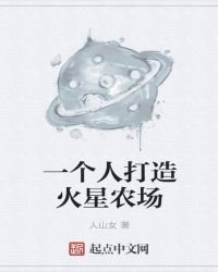 《一個人打造火星農場》