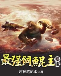 《最強飼鯤主系統》
