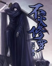 《不灭修罗》