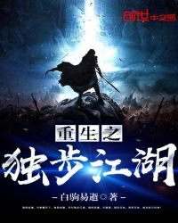 《重生之獨步江湖》