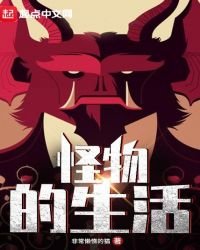 《怪物的生活》