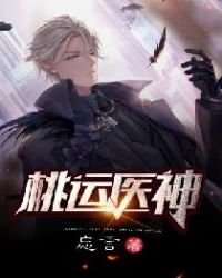 《桃運醫神(山村小神醫)》