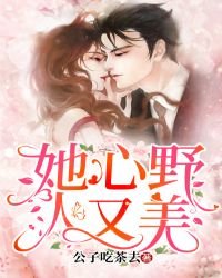 《她心野人又美》