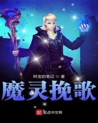 《魔靈輓歌》