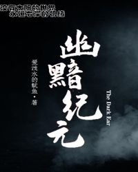 《幽黯紀元》