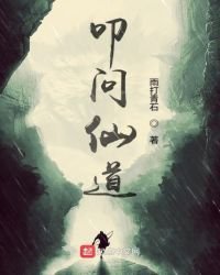 《叩问仙道》