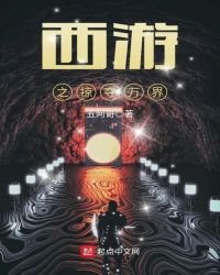 《西遊之掠奪萬界》