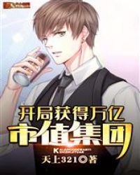 《開局繼承了千億集團》