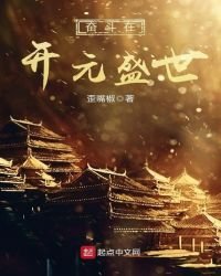 《奮鬥在開元盛世》