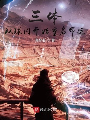 《面壁者:从球状闪电开始重启命运》
