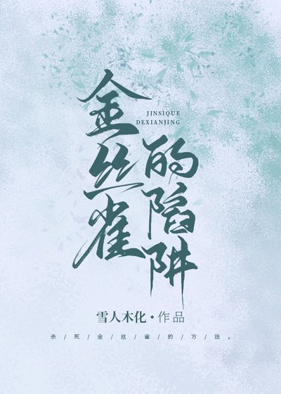 《金丝雀的陷阱》