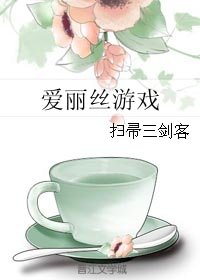 《(BG/愛麗絲同人)愛麗絲遊戲》