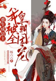 《重生成縣主我被全皇朝團寵》