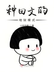 《种田文的地狱模式》