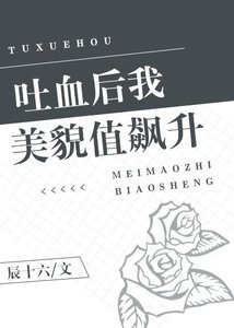 《吐血後我美貌值飆升》