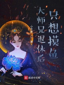 《大師兄退休後只想摸魚》